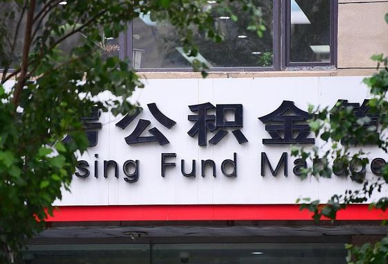 齐商银行公积金贷款要求_海安公积金代办在职离职封存服务